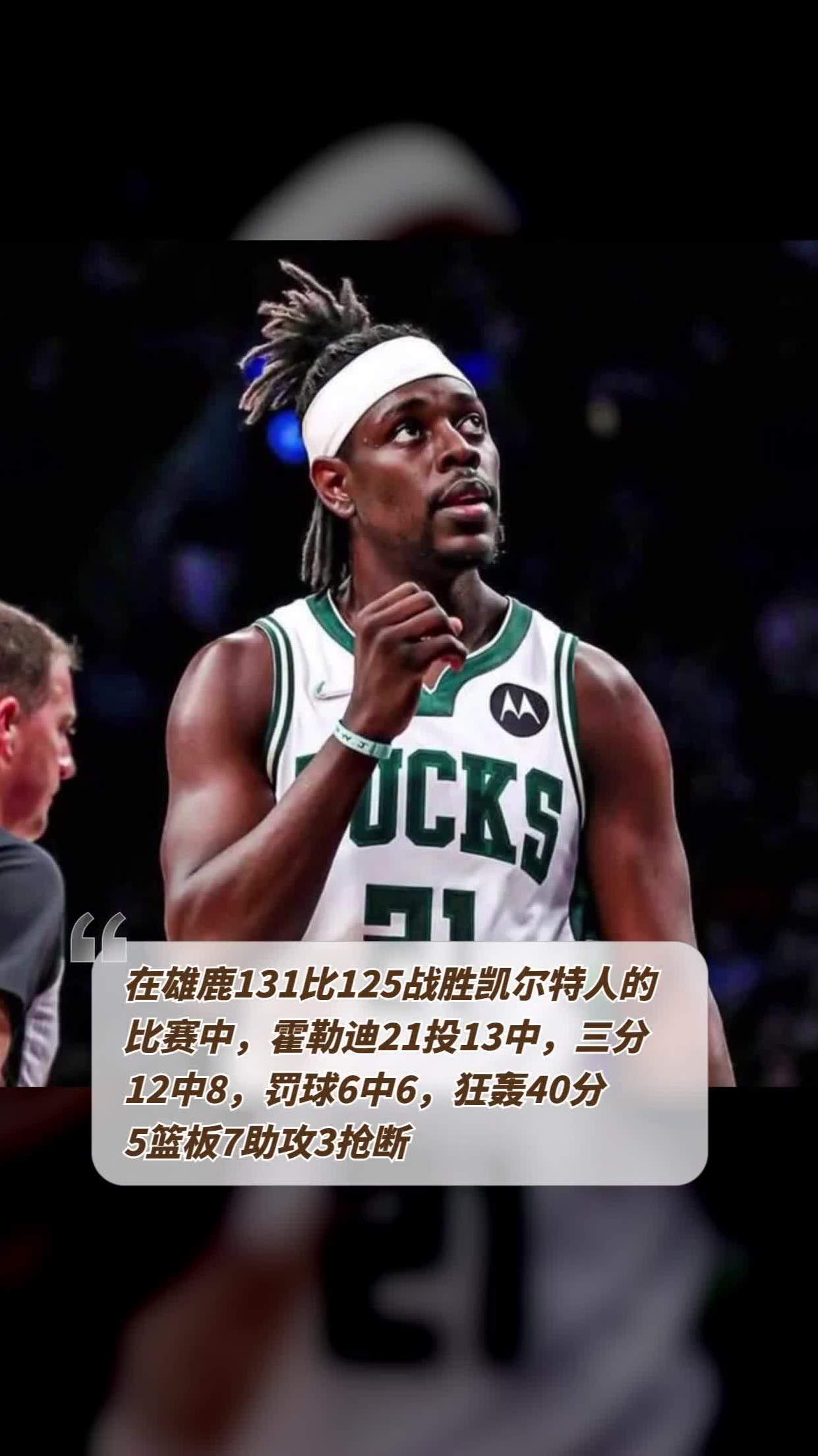 太阳力克雄鹿，霍勒迪绝命三分的简单介绍
