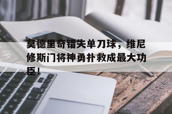  莫德里奇夺冠 